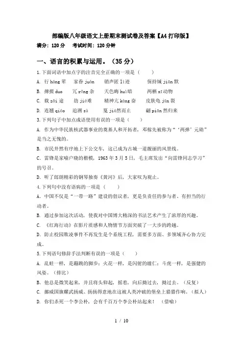 部编版八年级语文上册期末测试卷及答案【A4打印版】