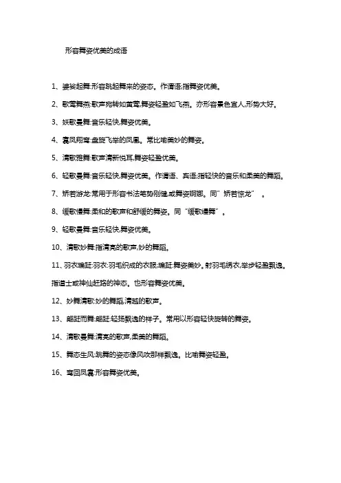 形容舞姿优美的成语
