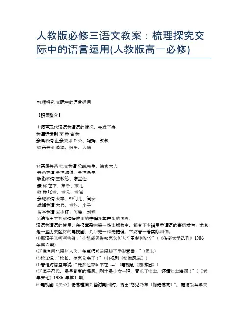 人教版必修三语文教案：梳理探究交际中的语言运用(人教版高一必修)