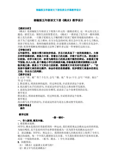 【部编版】五年级语文下册《跳水》优质课 教学设计