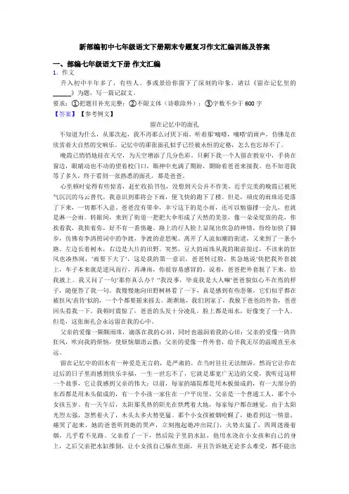 新部编初中七年级语文下册期末专题复习作文汇编训练及答案