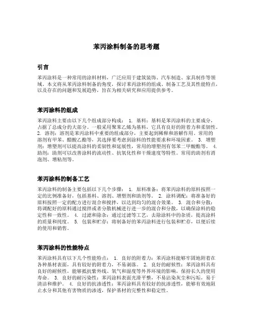 苯丙涂料制备的思考题