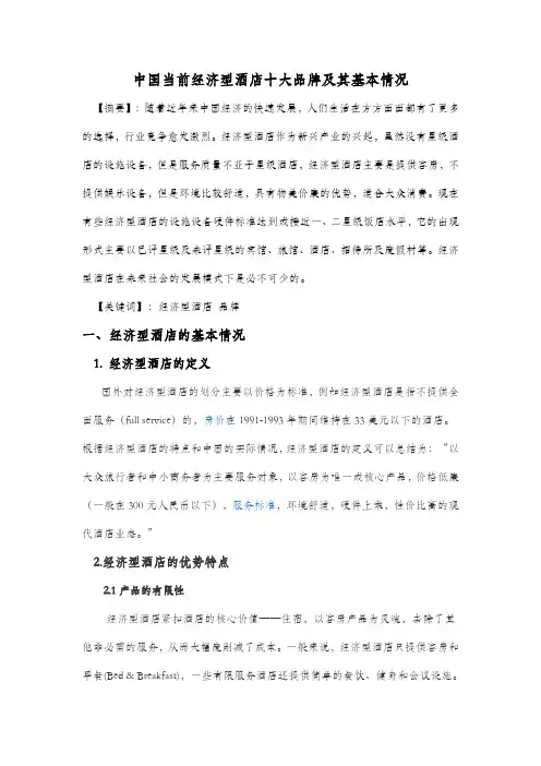 中国当前经济型酒店十大品牌及其基本情况
