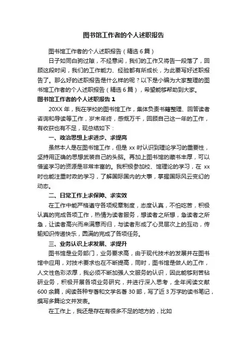 图书馆工作者的个人述职报告（精选6篇）