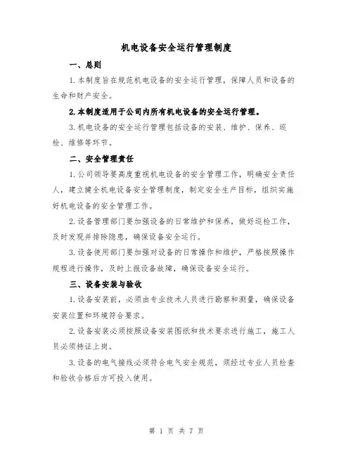 机电设备安全运行管理制度（3篇）