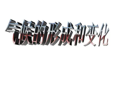 【高中地理】气候的形成和变化ppt