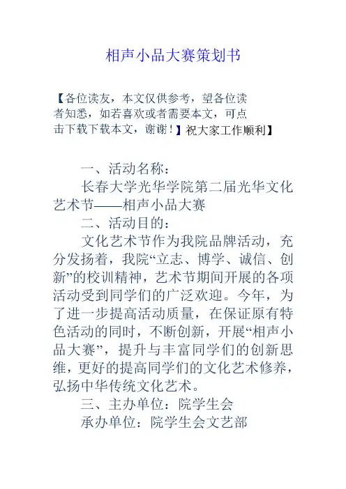 相声小品大赛策划书word版本
