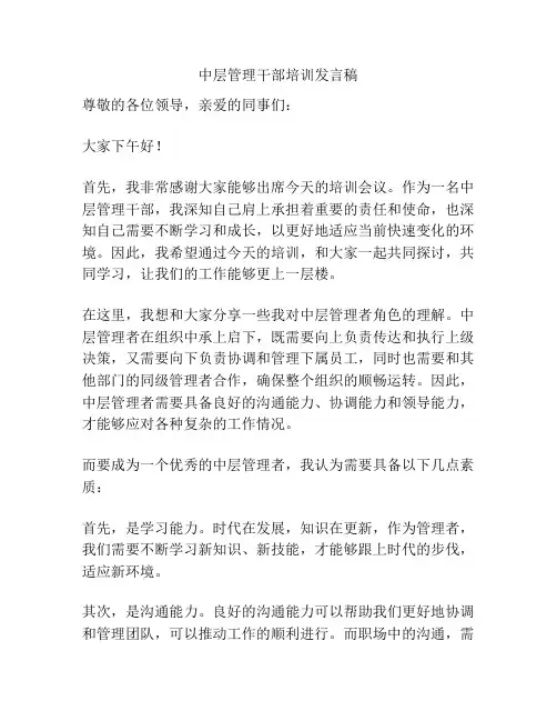 中层管理干部培训发言稿