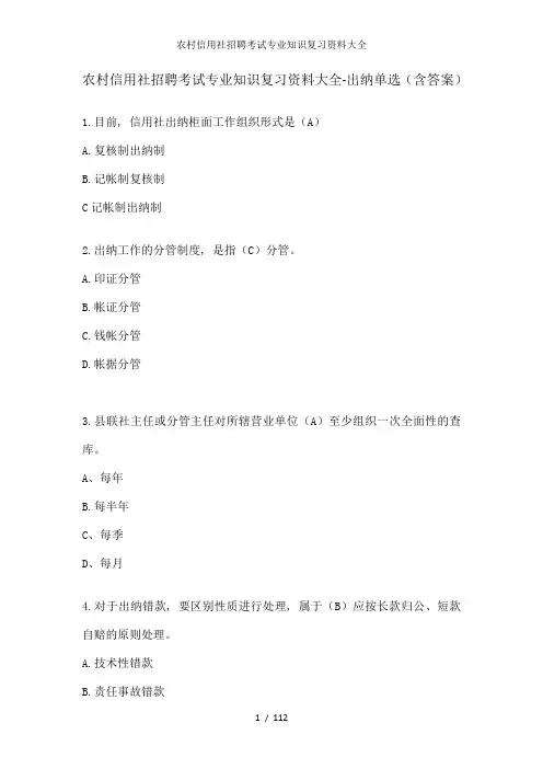 农村信用社招聘考试专业知识复习资料大全