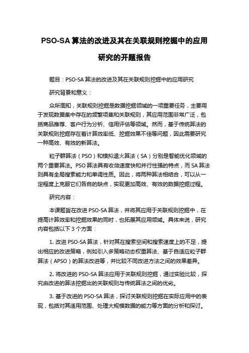 PSO-SA算法的改进及其在关联规则挖掘中的应用研究的开题报告