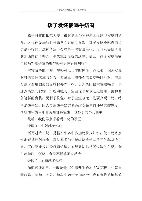 孩子发烧能喝牛奶吗