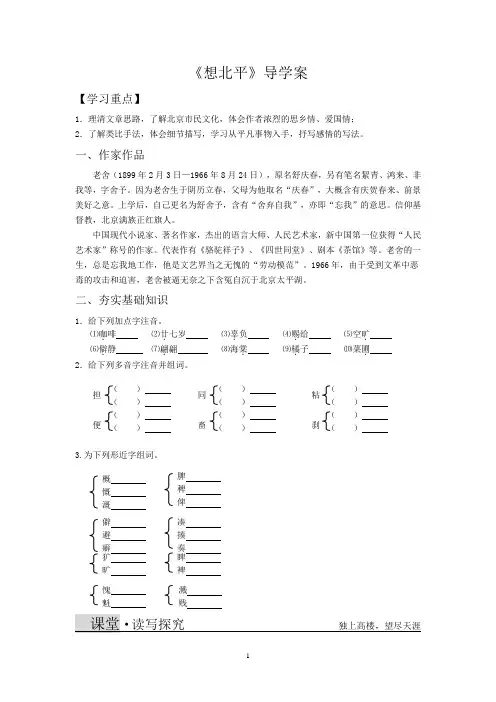 苏教版语文必修一第三专题《想北平》导学案
