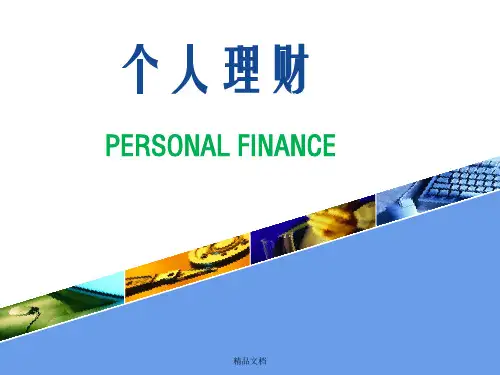 个人理财第二章 个人理财规划基础理论