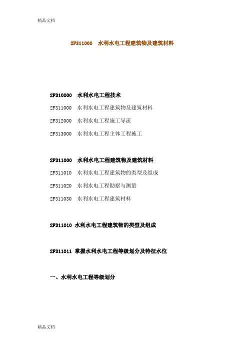 (整理)水利水电工程建筑物及建筑材料