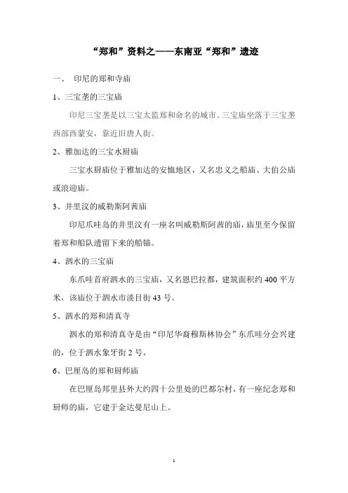 东南亚郑和遗迹