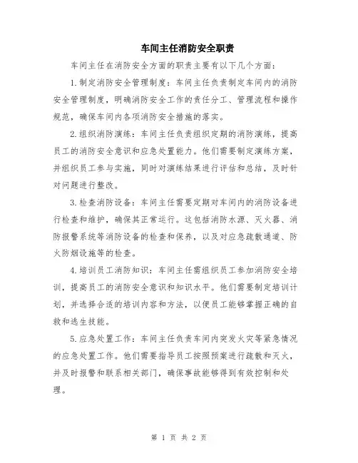 车间主任消防安全职责