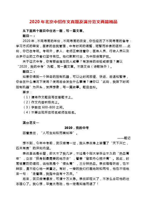 2020年北京中招作文真题及满分范文两篇精品