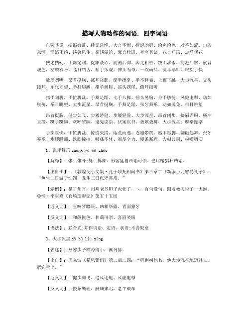 描写人物动作的词语. 四字词语