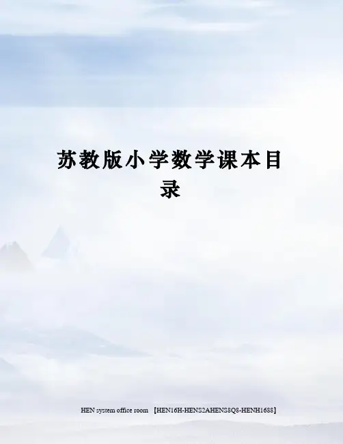 苏教版小学数学课本目录完整版