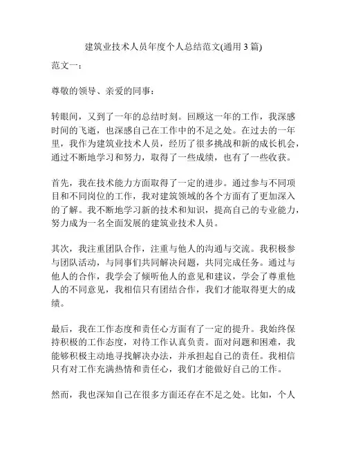 建筑业技术人员年度个人总结范文(通用3篇)
