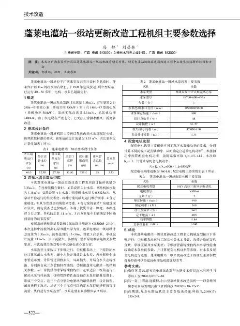 蓬莱电灌站一级站更新改造工程机组主要参数选择