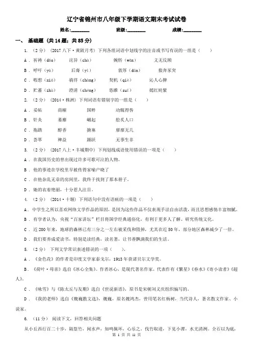 辽宁省锦州市八年级下学期语文期末考试试卷
