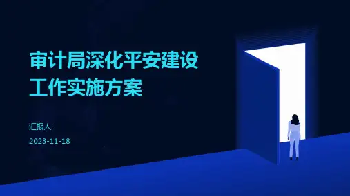 审计局深化平安建设工作实施方案