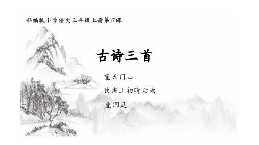 部编版小学语文三年级上册第17课古诗三首《望天门山》《饮湖上初晴后雨》《望洞庭》课件