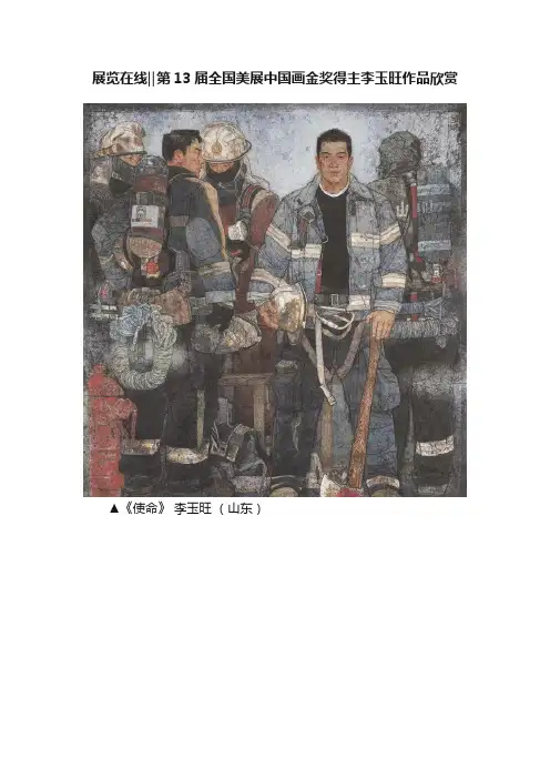 展览在线‖第13届全国美展中国画金奖得主李玉旺作品欣赏