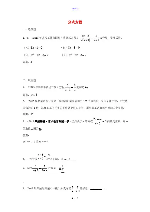 全国各地名校2013年中考数学5月试卷分类汇编 分式方程