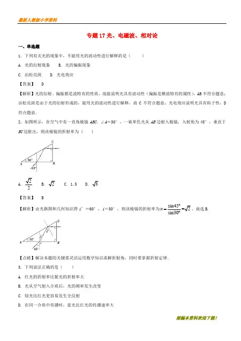 【复习指导】2020年高考物理重点试题分项版汇编系列专题17光电磁波相对论含解析