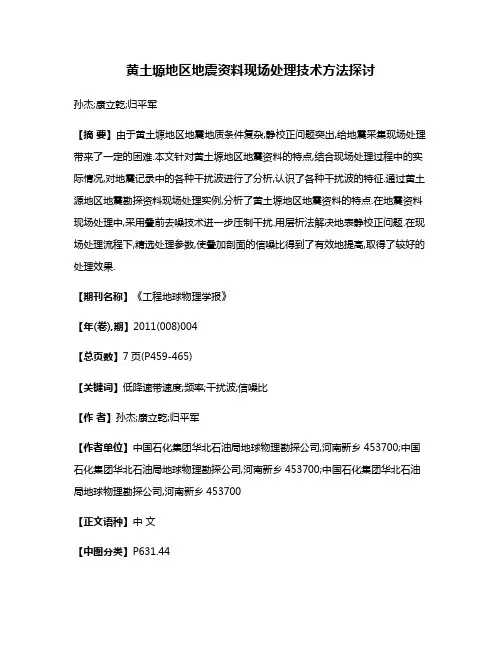 黄土塬地区地震资料现场处理技术方法探讨