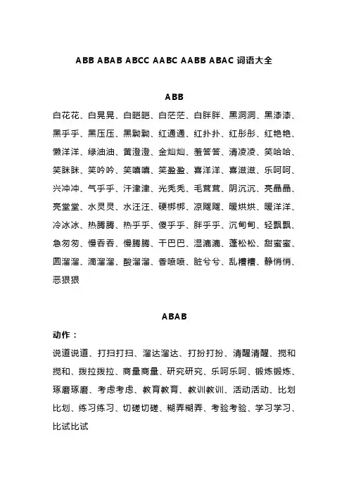 (完整版)ABB_ABAB_ABCC_AABC_AABB_ABAC四字词语大全,推荐文档