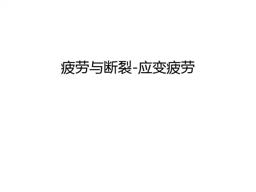 疲劳与断裂-应变疲劳培训课件
