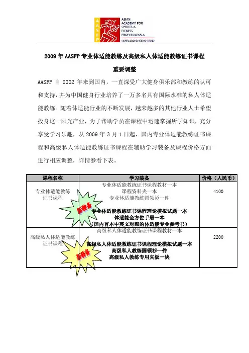 2009年AASFP专业体适能教练及高级私人体适能教练证书课程