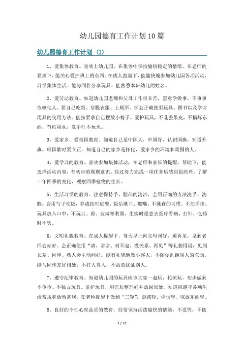 幼儿园德育工作计划10篇