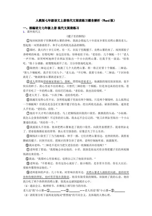 人教版七年级语文上册现代文阅读练习题含解析(Word版)