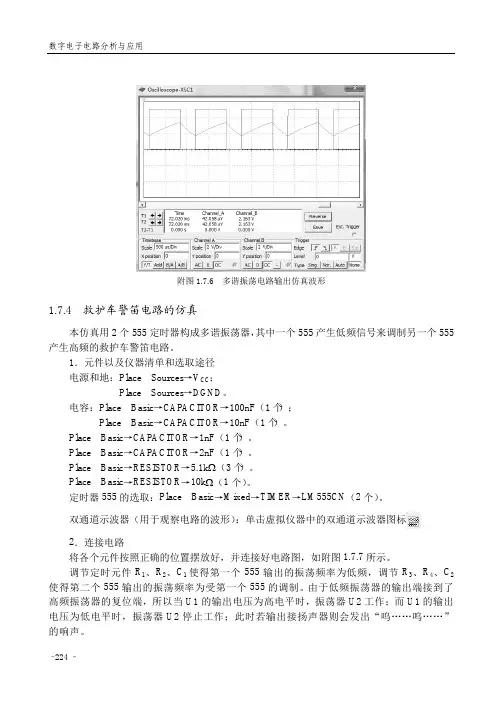 救护车警笛电路的仿真_数字电子电路分析与应用_[共2页]