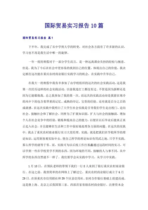 国际贸易实习报告10篇