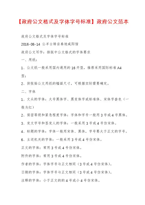 【政府公文格式及字体字号标准】政府公文范本