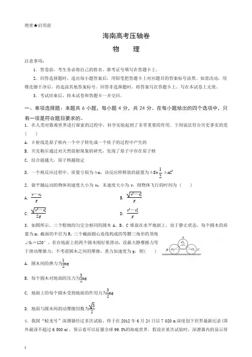 (推荐)2020海南省高考压轴卷物理含答案.doc