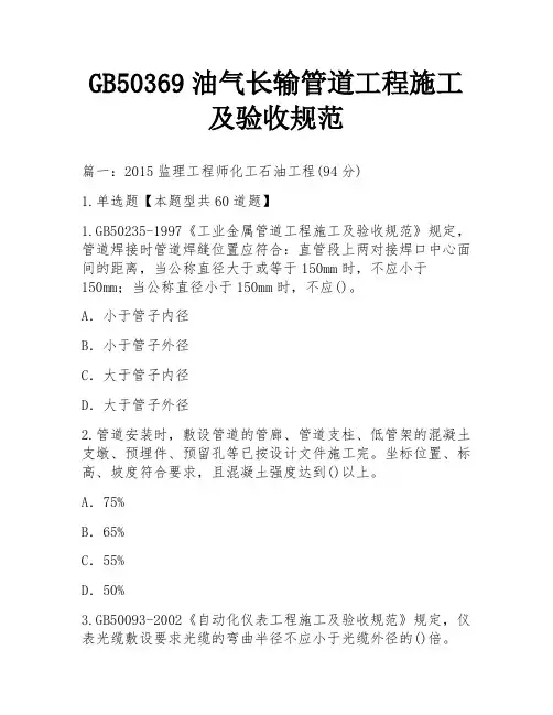GB50369油气长输管道工程施工及验收规范