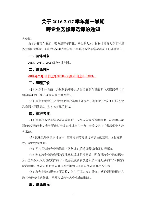 河海大学跨专业选修课实施与管理方案(试行)