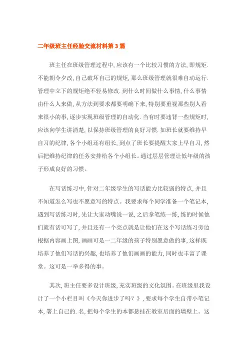 二年级班主任经验交流材料 2篇