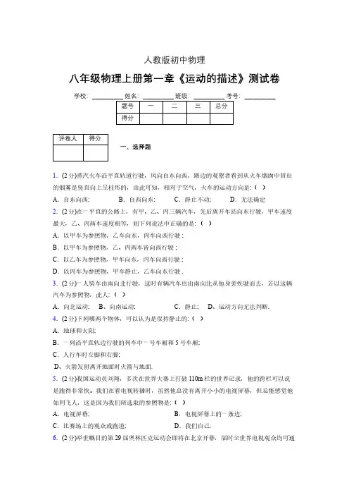 人教版八年级物理1-2《运动的描述》专项练习(含答案) (903)