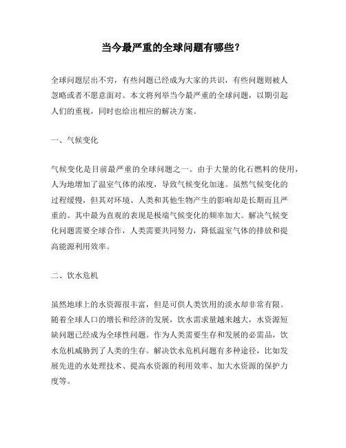 当今最严重的全球问题有哪些？