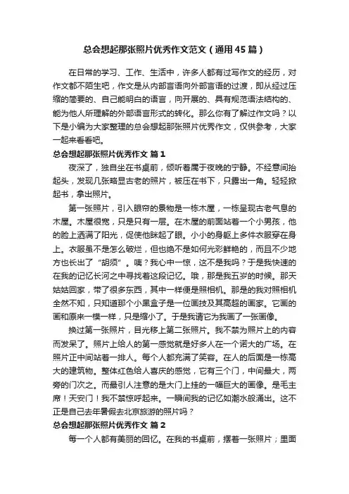 总会想起那张照片优秀作文范文（通用45篇）