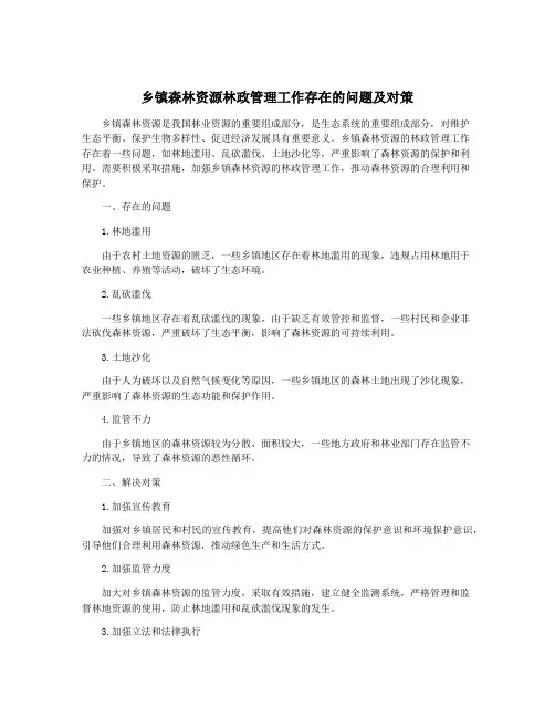 乡镇森林资源林政管理工作存在的问题及对策