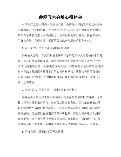 参观五大会址心得体会