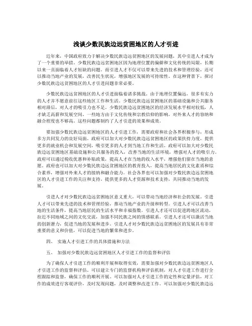 浅谈少数民族边远贫困地区的人才引进
